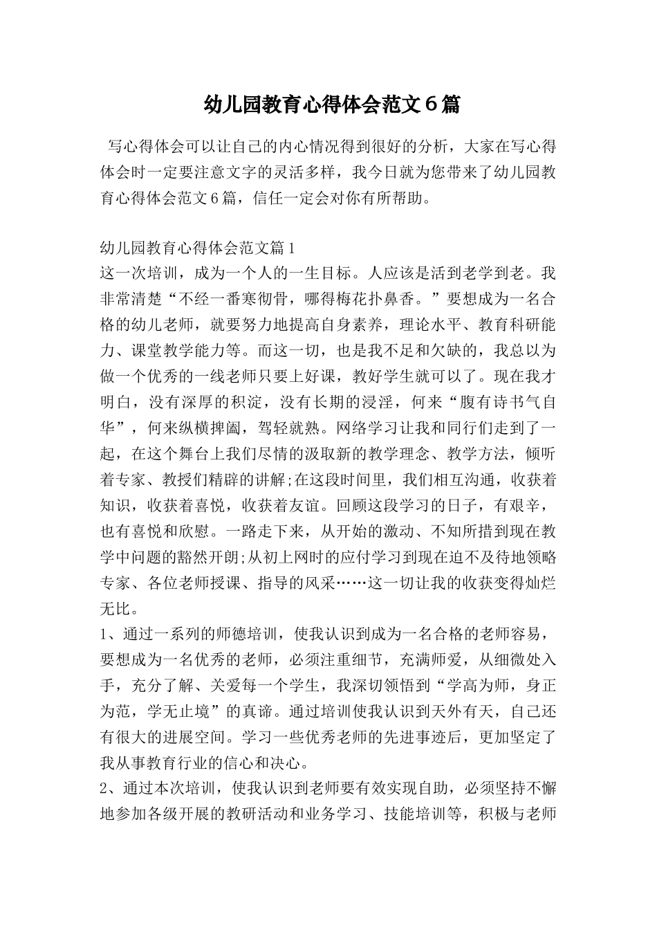 幼儿园教育心得体会范文6篇_第1页