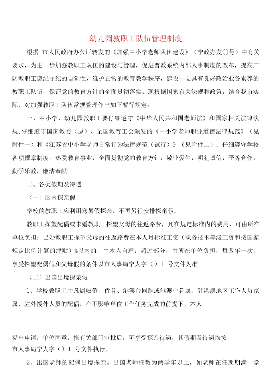 幼儿园教职工队伍管理制度_第1页