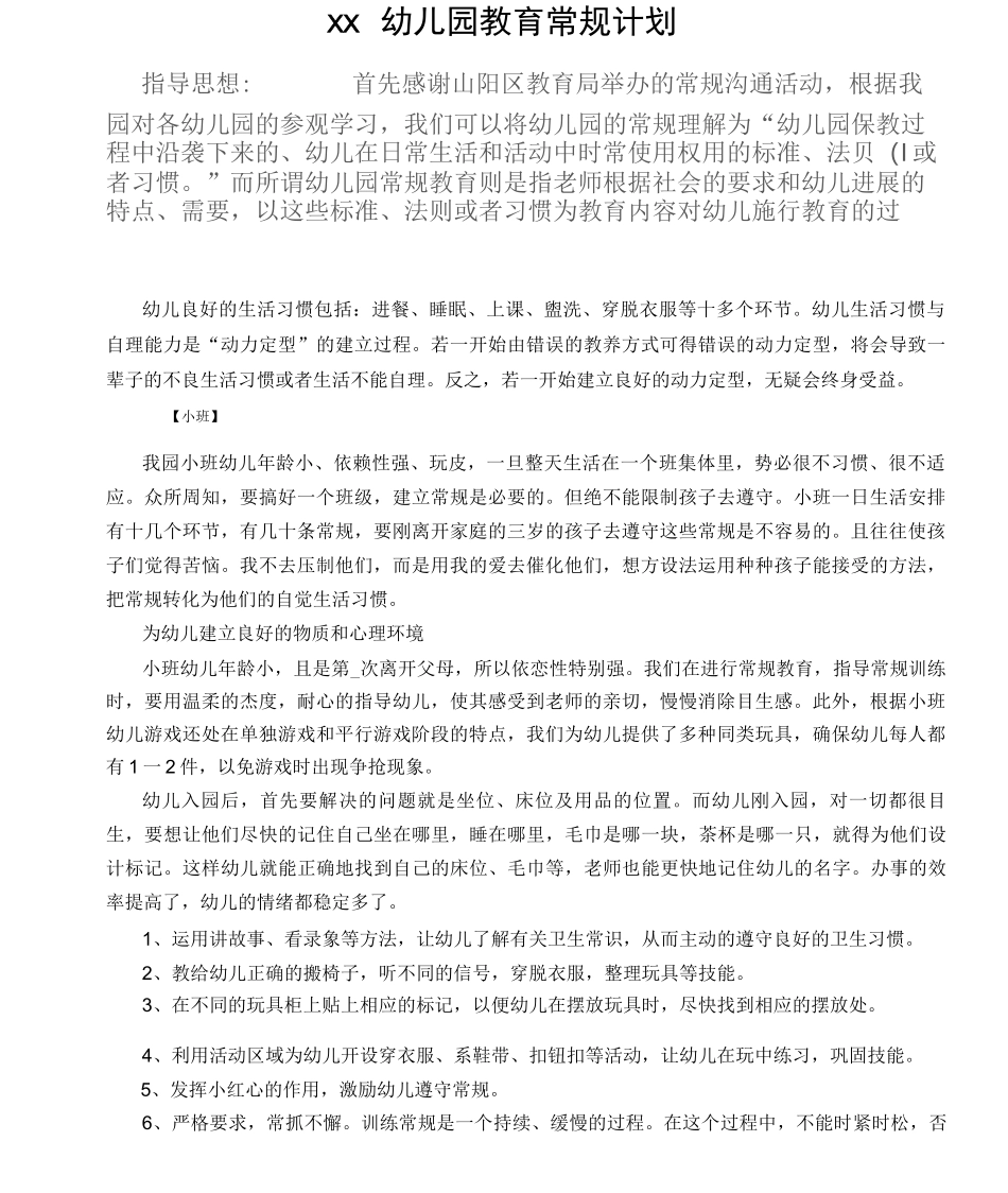 幼儿园教育常规计划_第2页