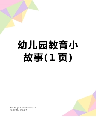 幼儿园教育小故事