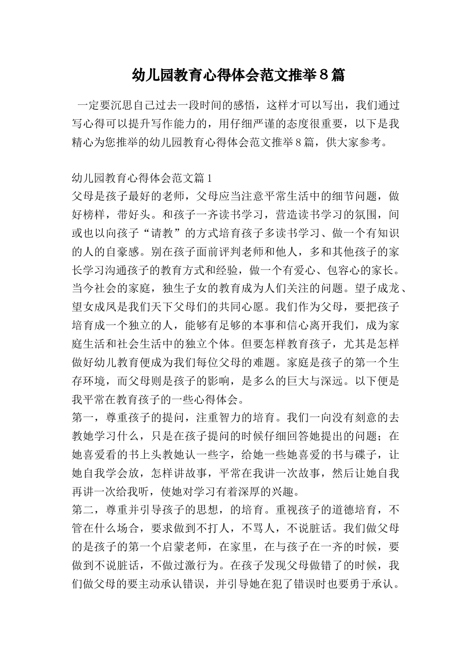 幼儿园教育心得体会范文推荐8篇_第1页