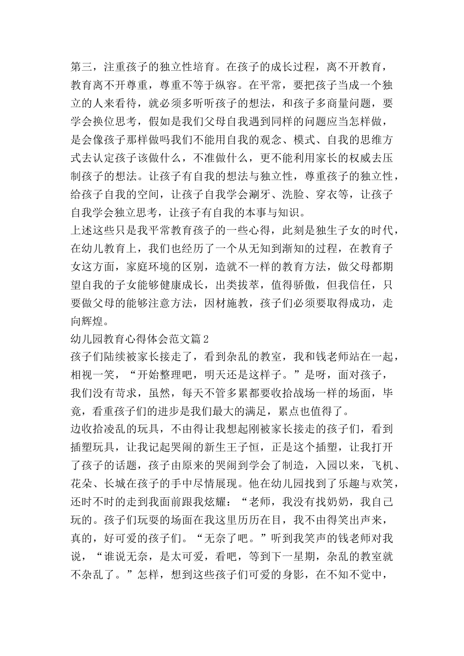 幼儿园教育心得体会范文推荐8篇_第2页