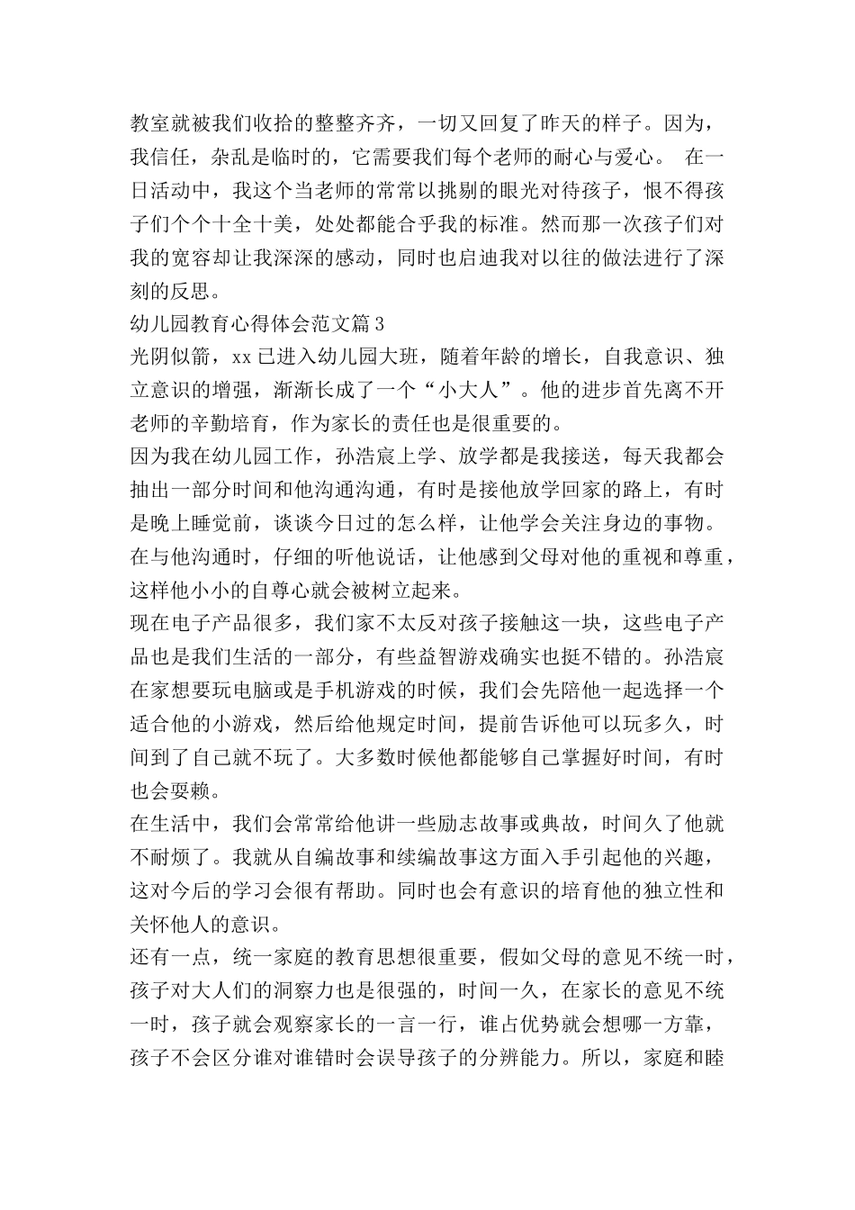 幼儿园教育心得体会范文推荐8篇_第3页