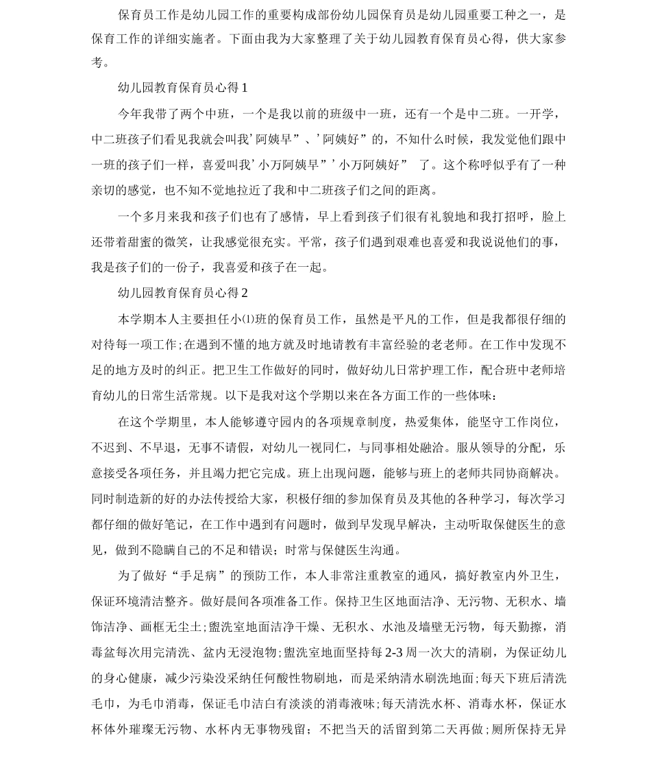 幼儿园教育保育员心得_第1页