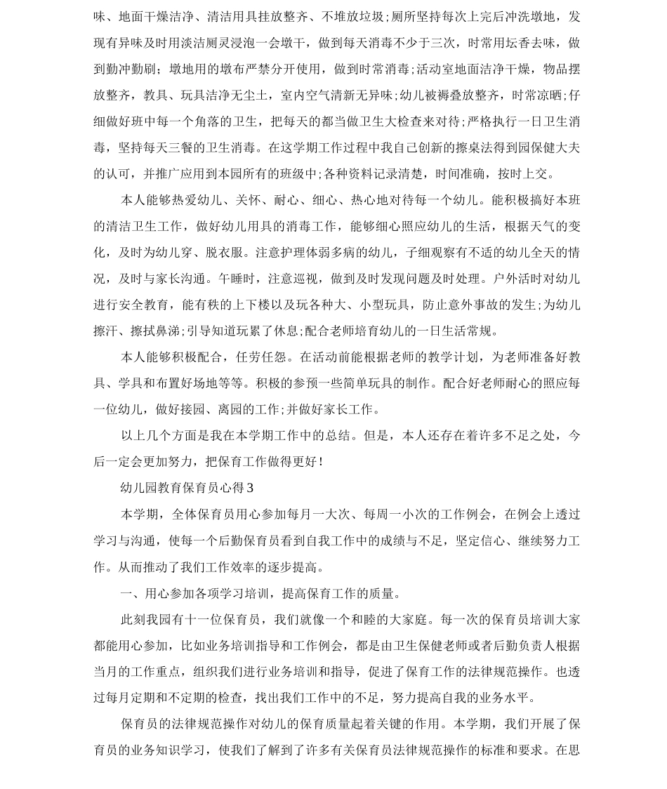 幼儿园教育保育员心得_第2页