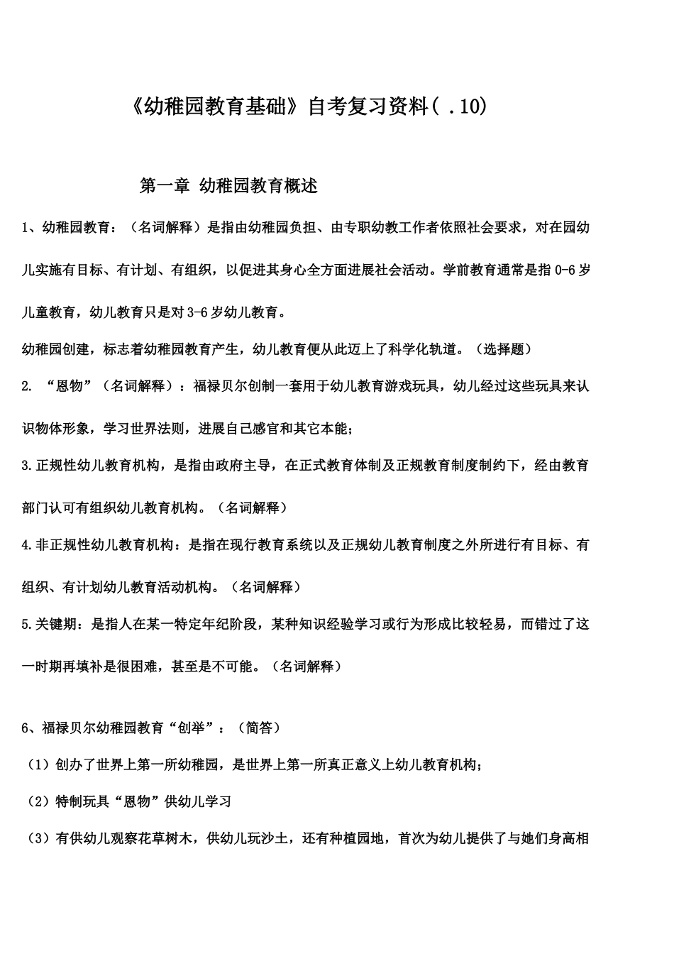 幼儿园教育基础小自考复习资料_第2页