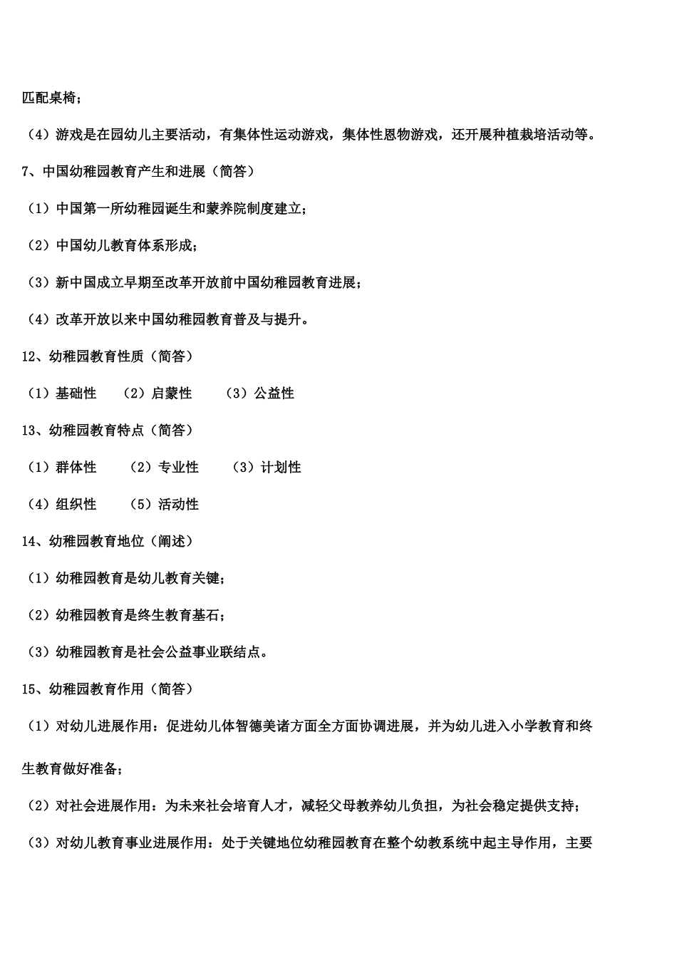 幼儿园教育基础小自考复习资料_第3页