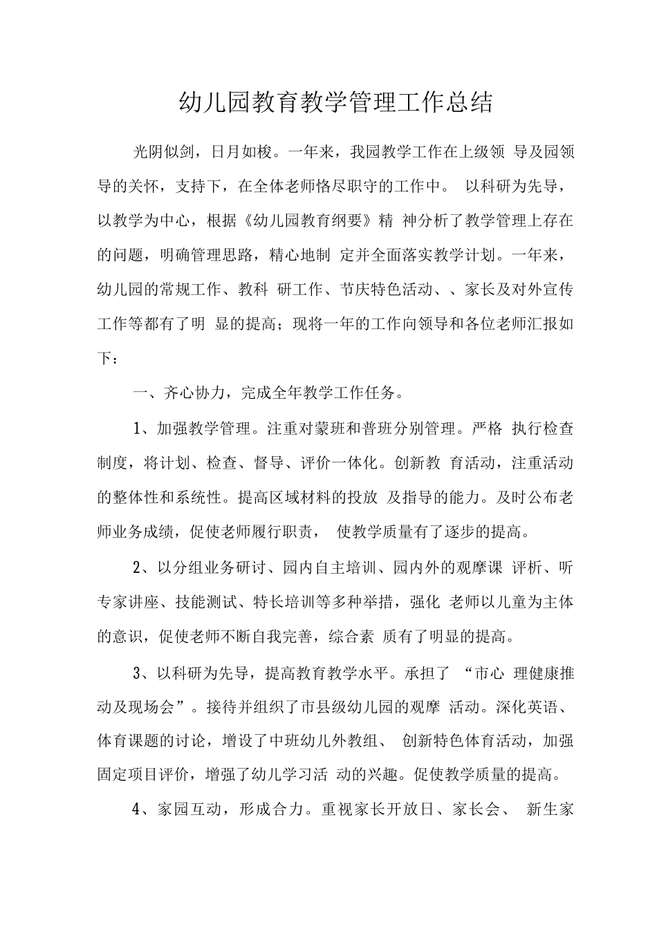 幼儿园教育教学管理工作总结_第1页