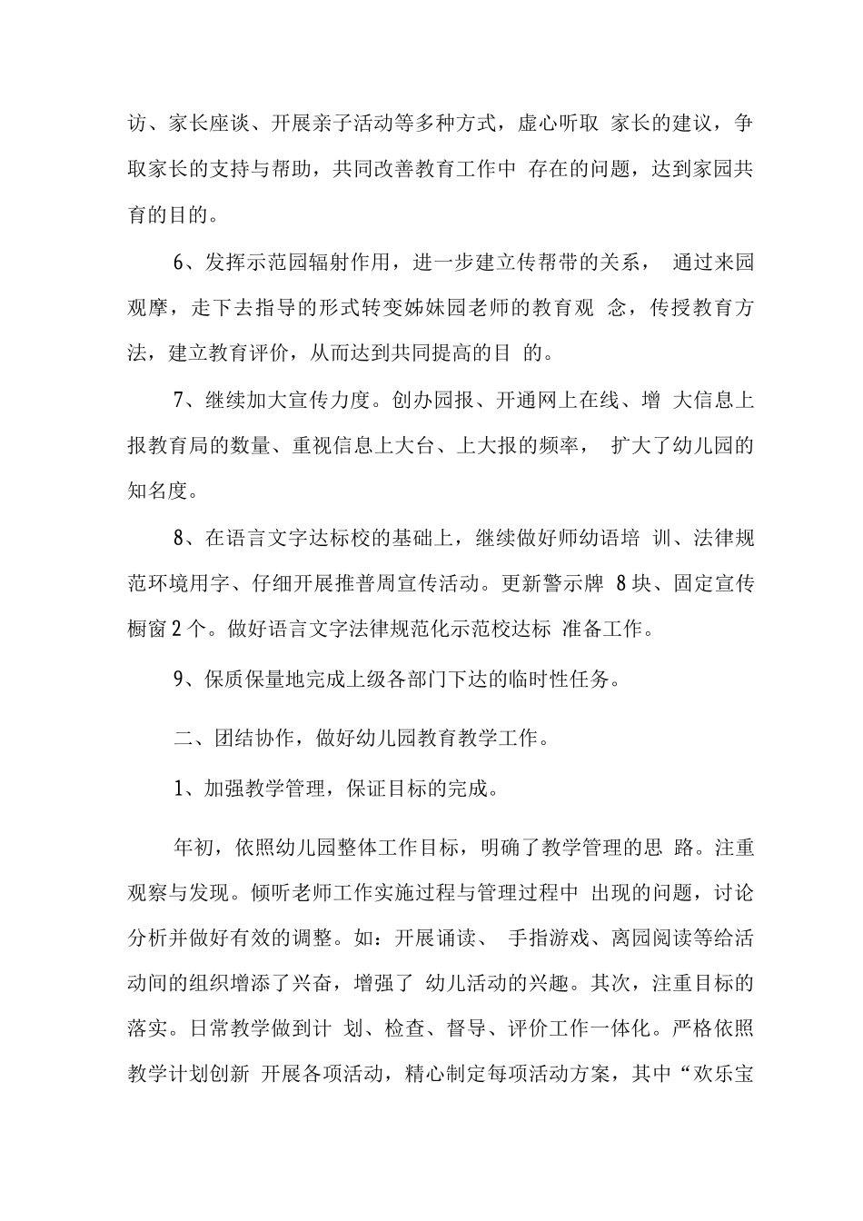 幼儿园教育教学管理工作总结_第2页