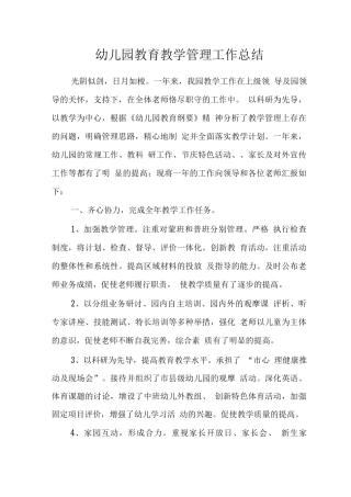 幼儿园教育教学管理工作总结