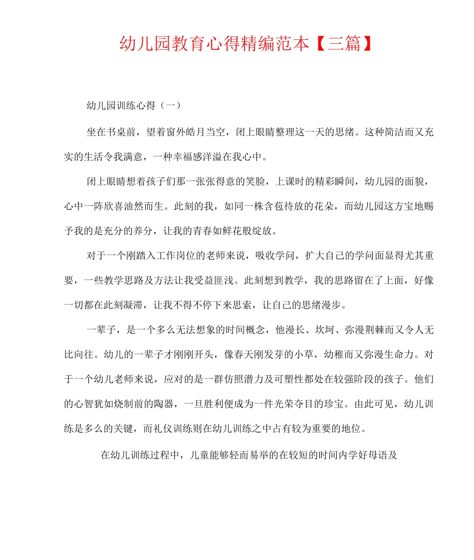 幼儿园教育心得精编_第1页