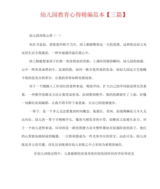 幼儿园教育心得精编