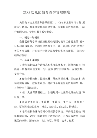 幼儿园教育教学管理制度