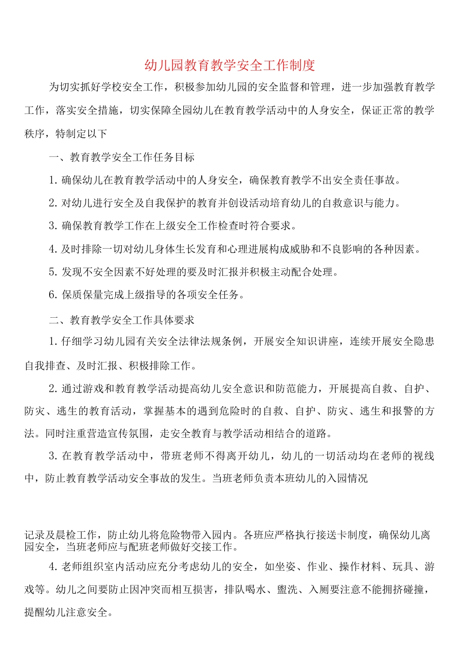 幼儿园教育教学安全工作制度_第1页