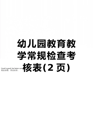 幼儿园教育教学常规检查考核表
