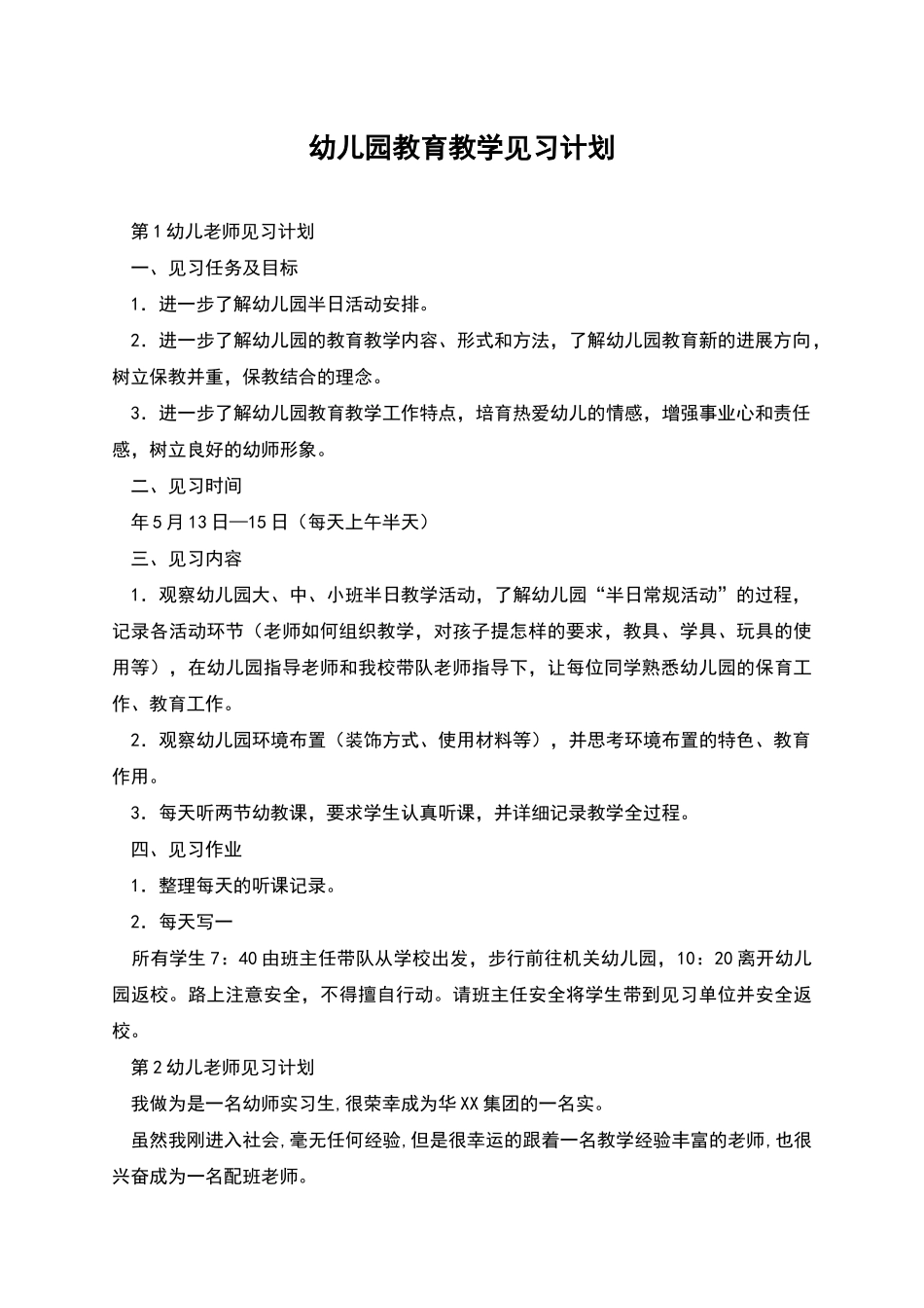 幼儿园教育教学见习计划_第1页