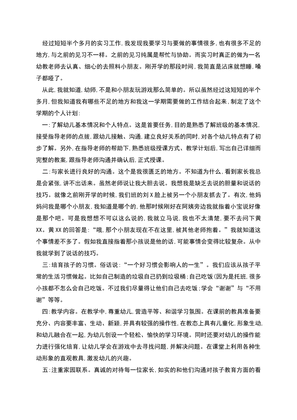 幼儿园教育教学见习计划_第2页