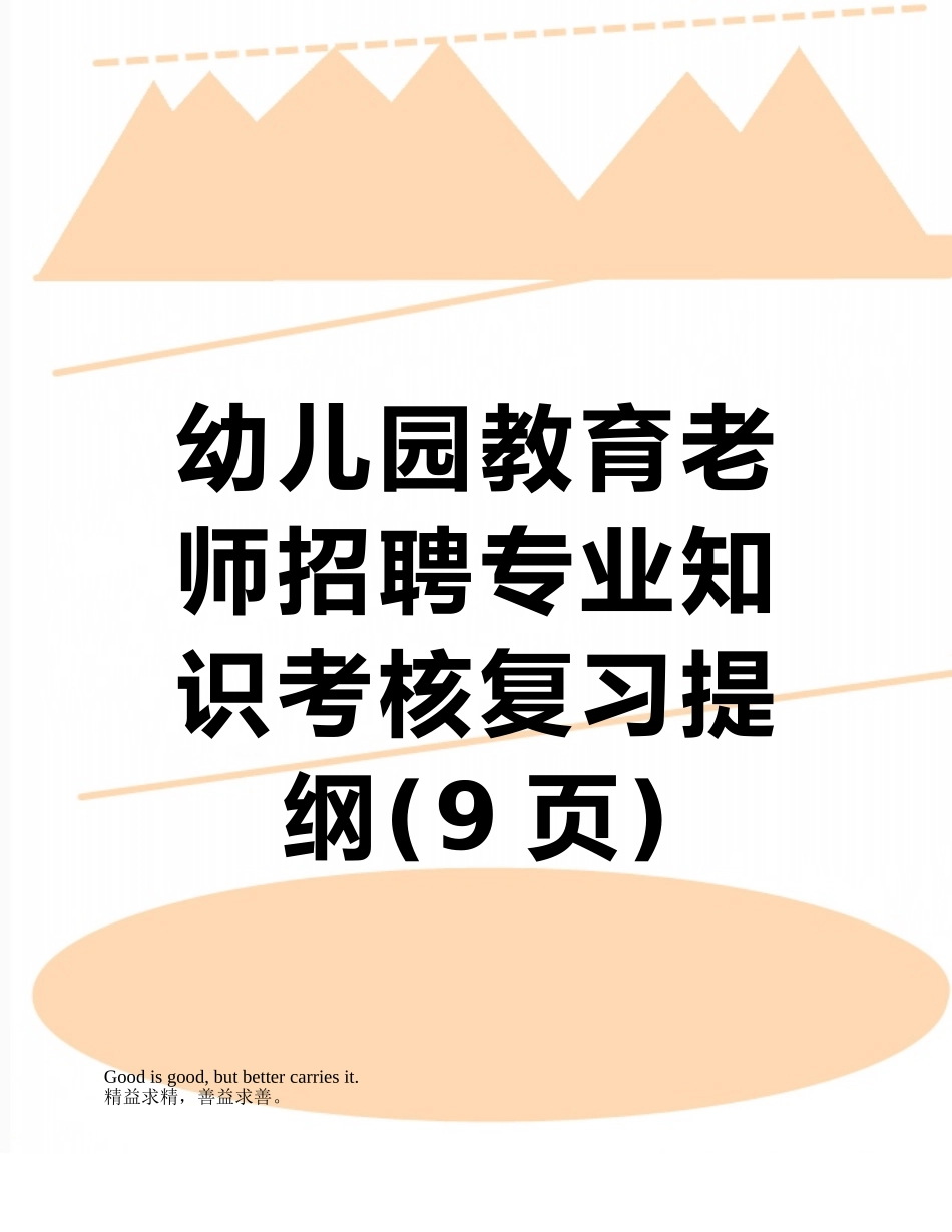 幼儿园教育教师招聘专业知识考核复习提纲_第1页