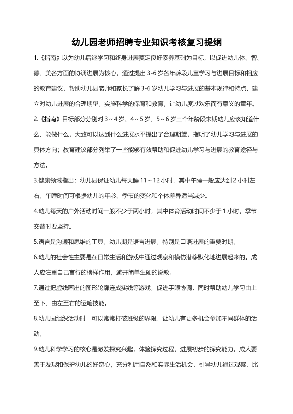 幼儿园教育教师招聘专业知识考核复习提纲_第2页