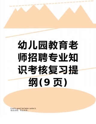 幼儿园教育教师招聘专业知识考核复习提纲