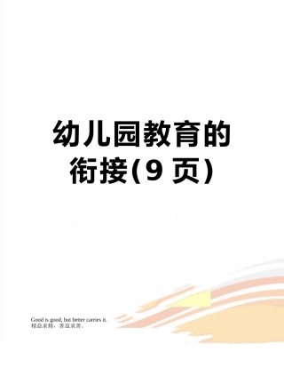 幼儿园教育的衔接