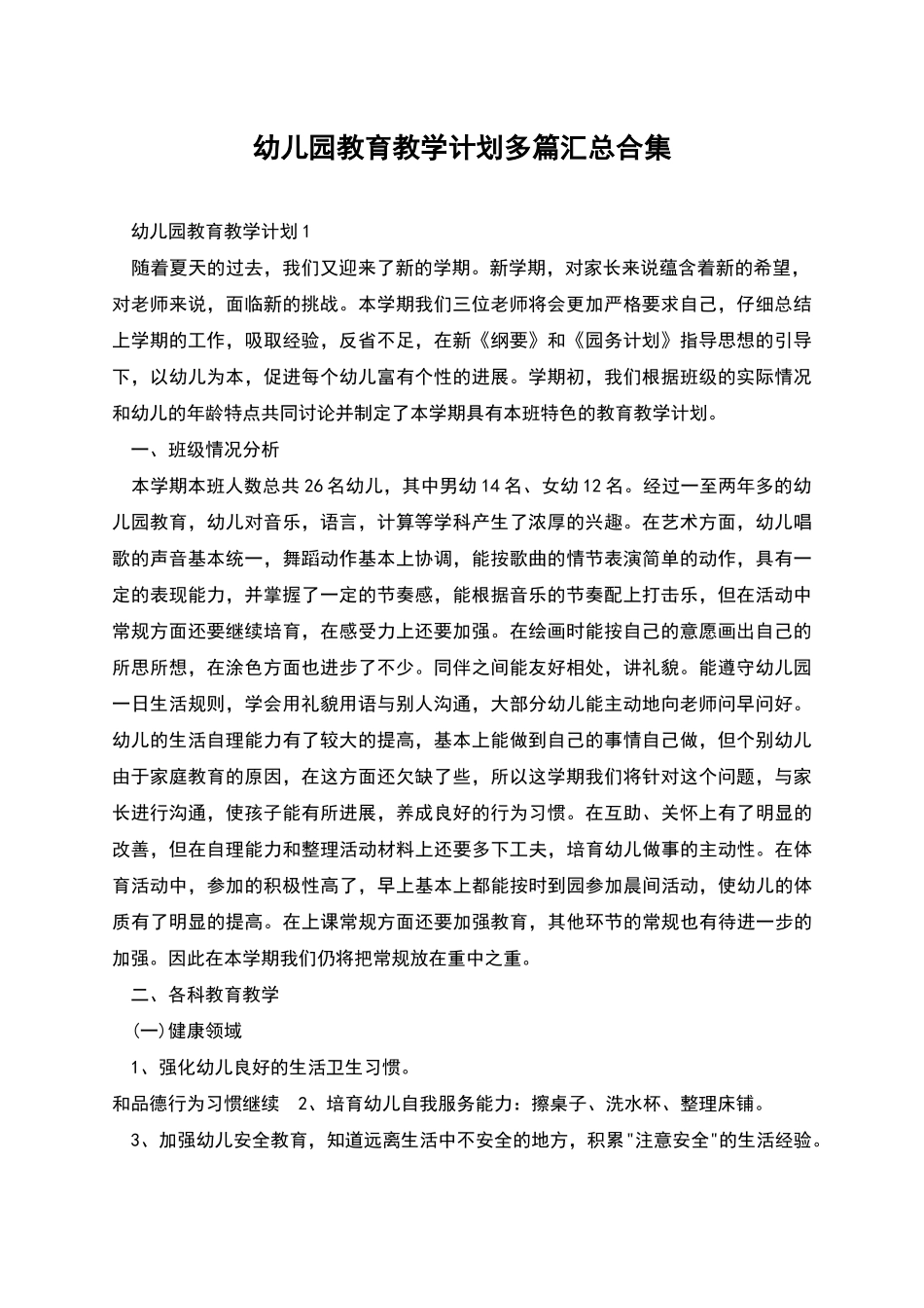 幼儿园教育教学计划多篇汇总合集_第1页