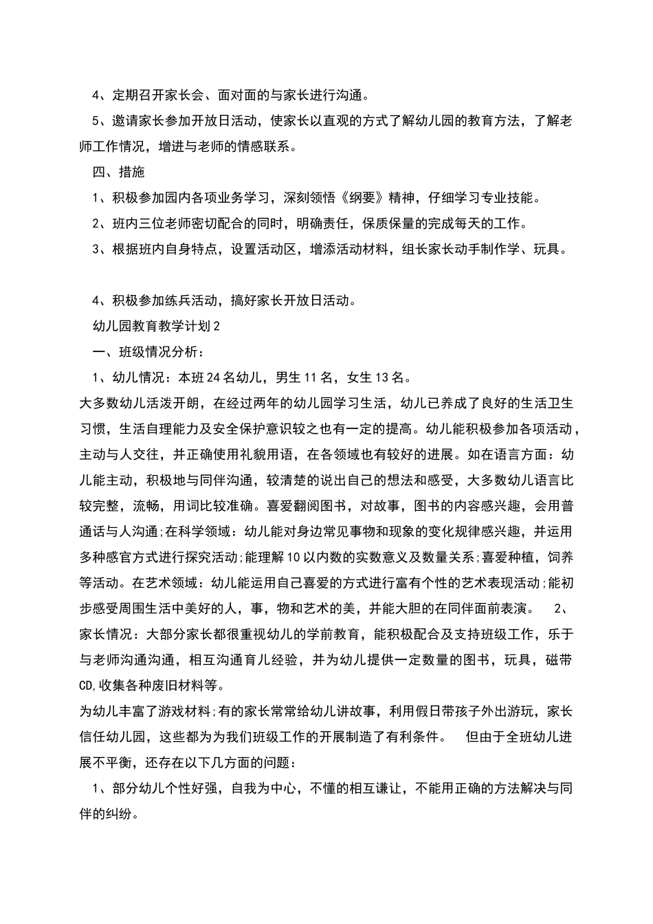 幼儿园教育教学计划多篇汇总合集_第3页