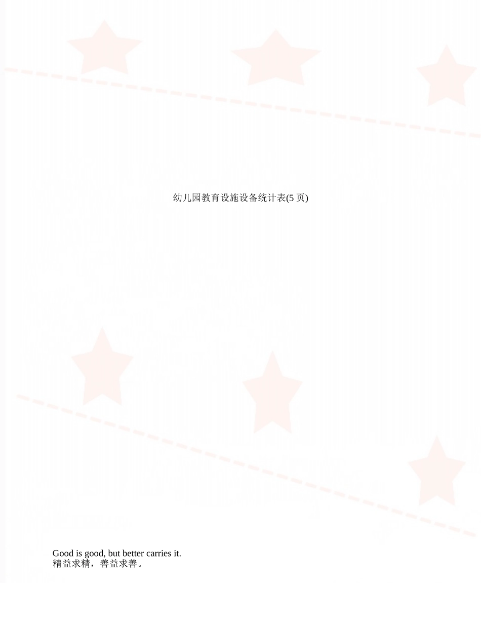 幼儿园教育设施设备统计表_第1页