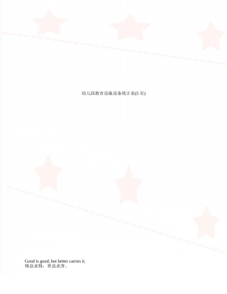 幼儿园教育设施设备统计表