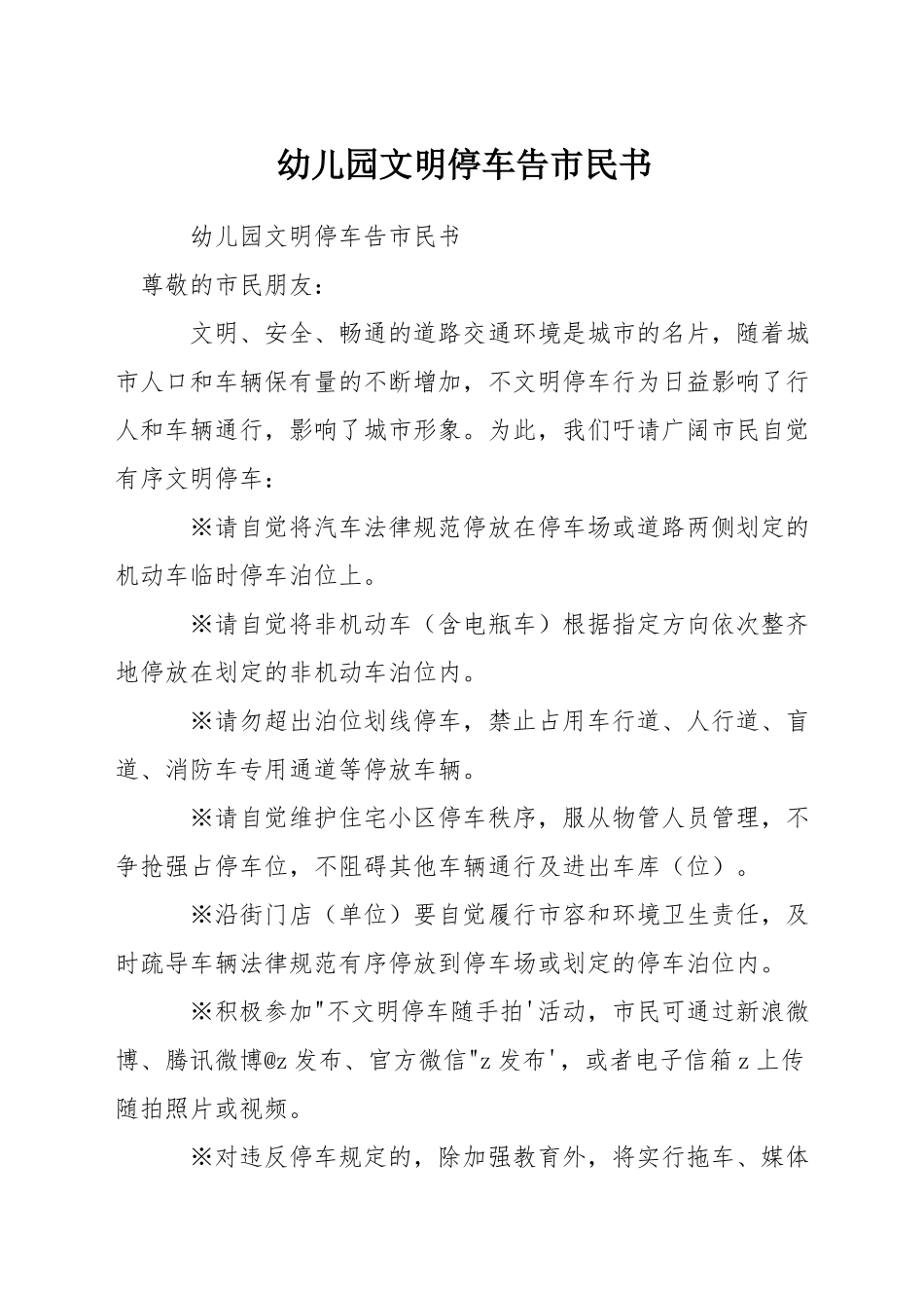 幼儿园文明停车告市民书_第1页