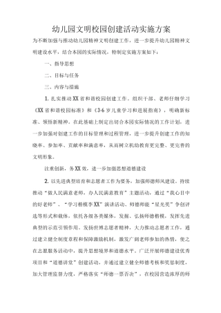 幼儿园文明校园创建活动实施方案报告