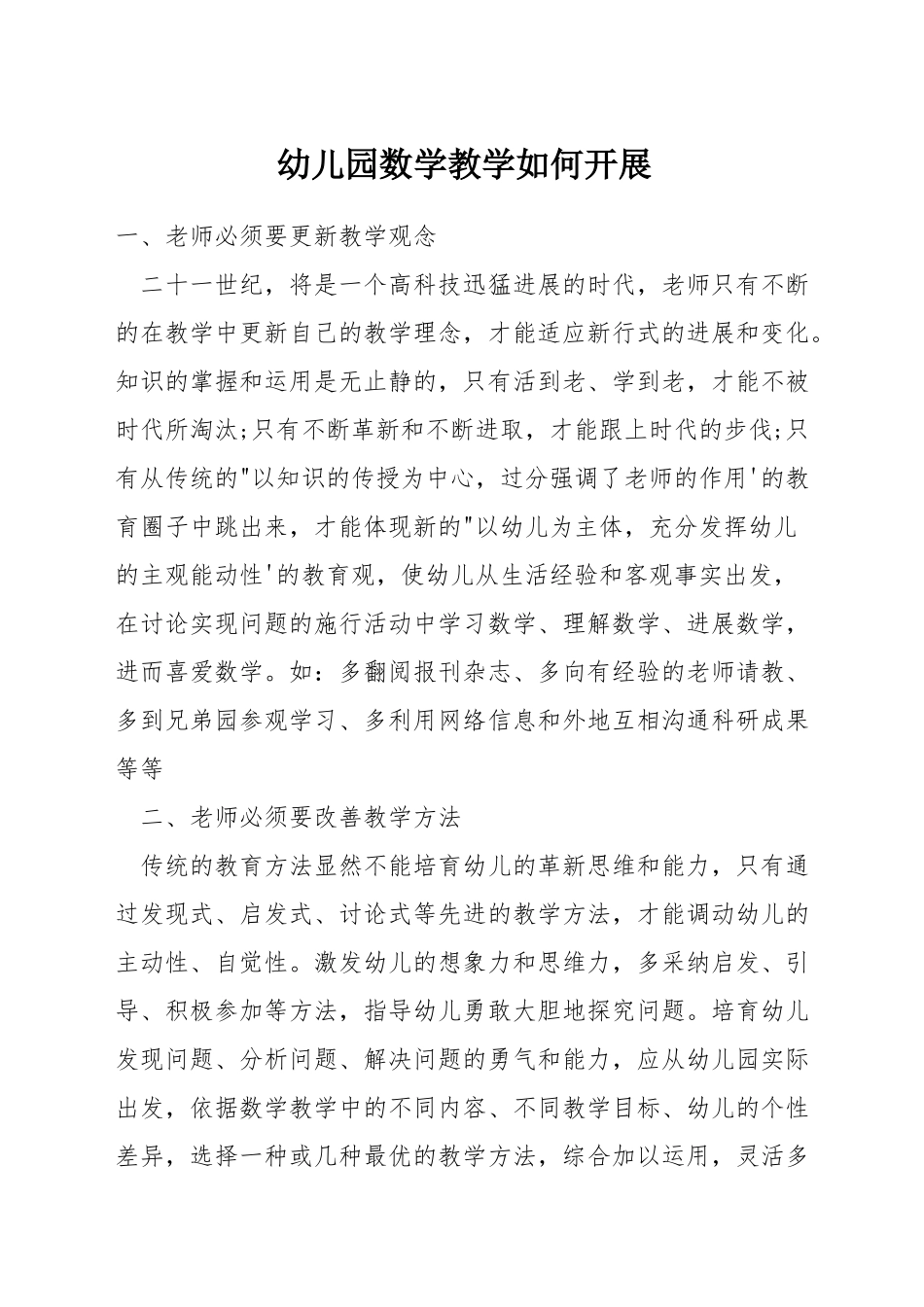 幼儿园数学教学如何开展_第1页