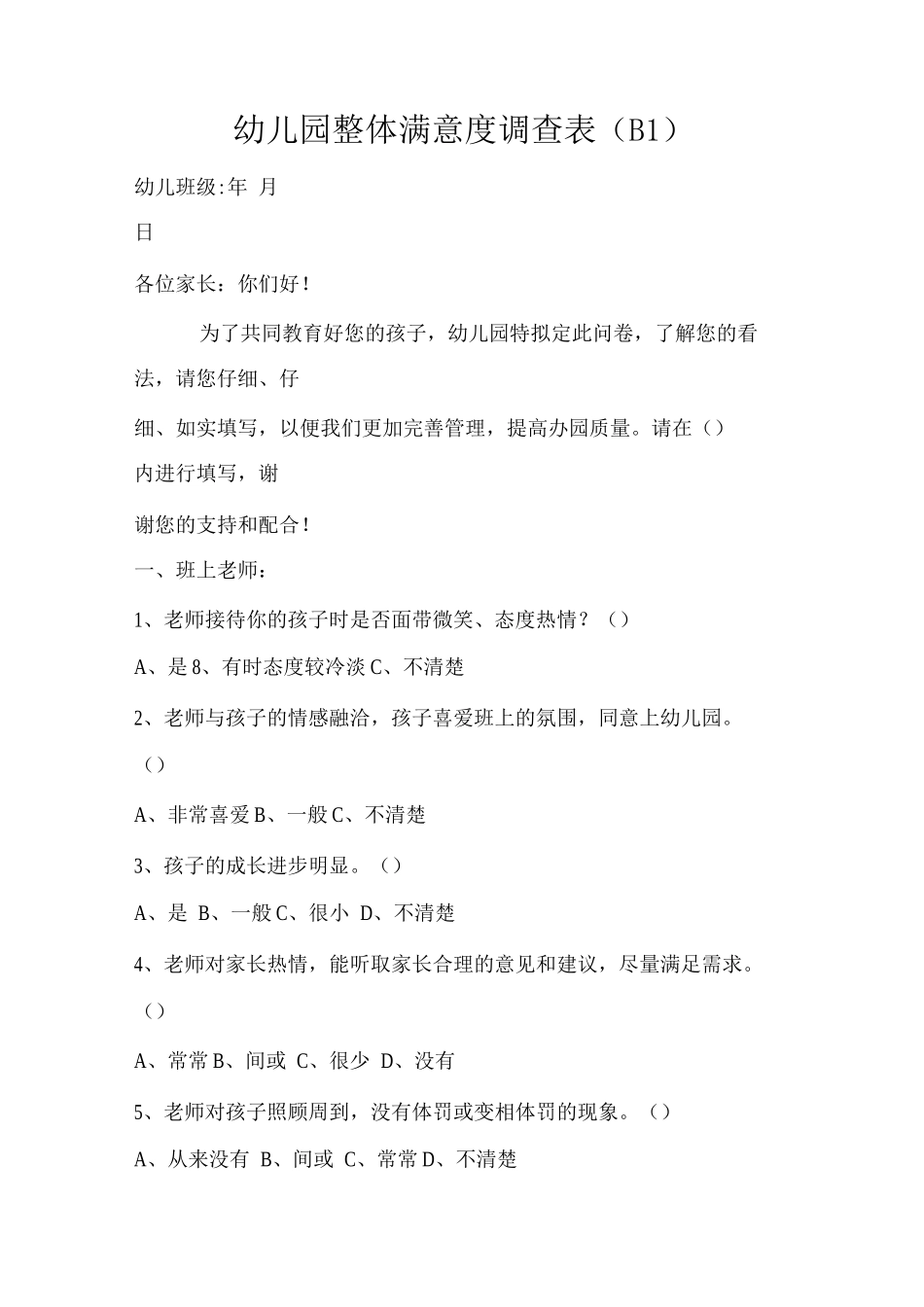 幼儿园整体满意度调查表_第1页