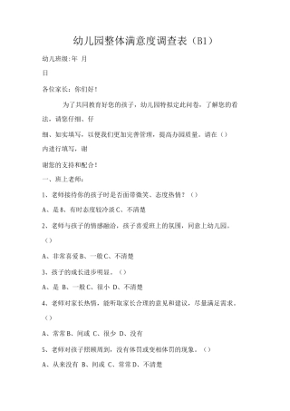幼儿园整体满意度调查表