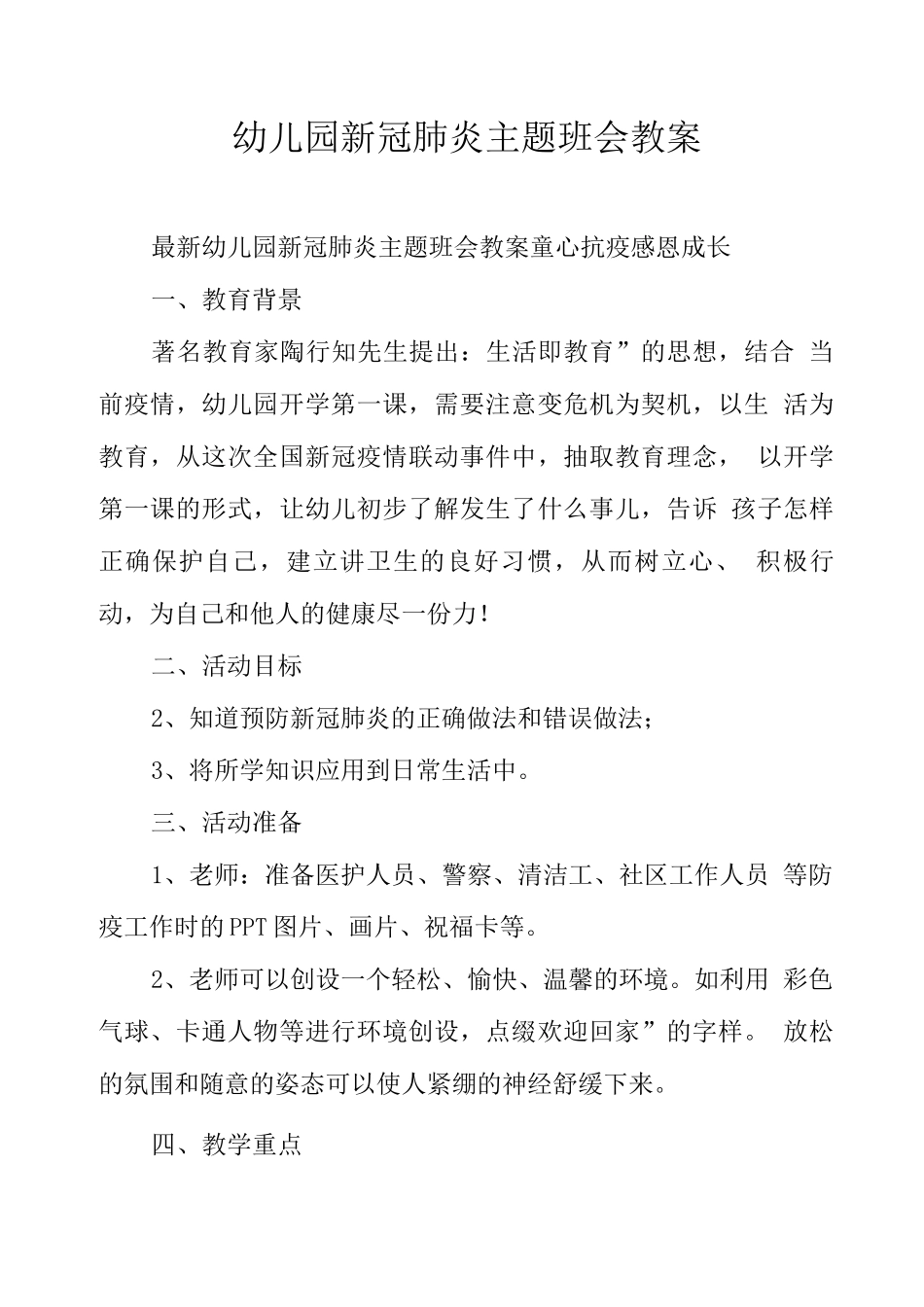 幼儿园新冠肺炎主题班会教案_第1页