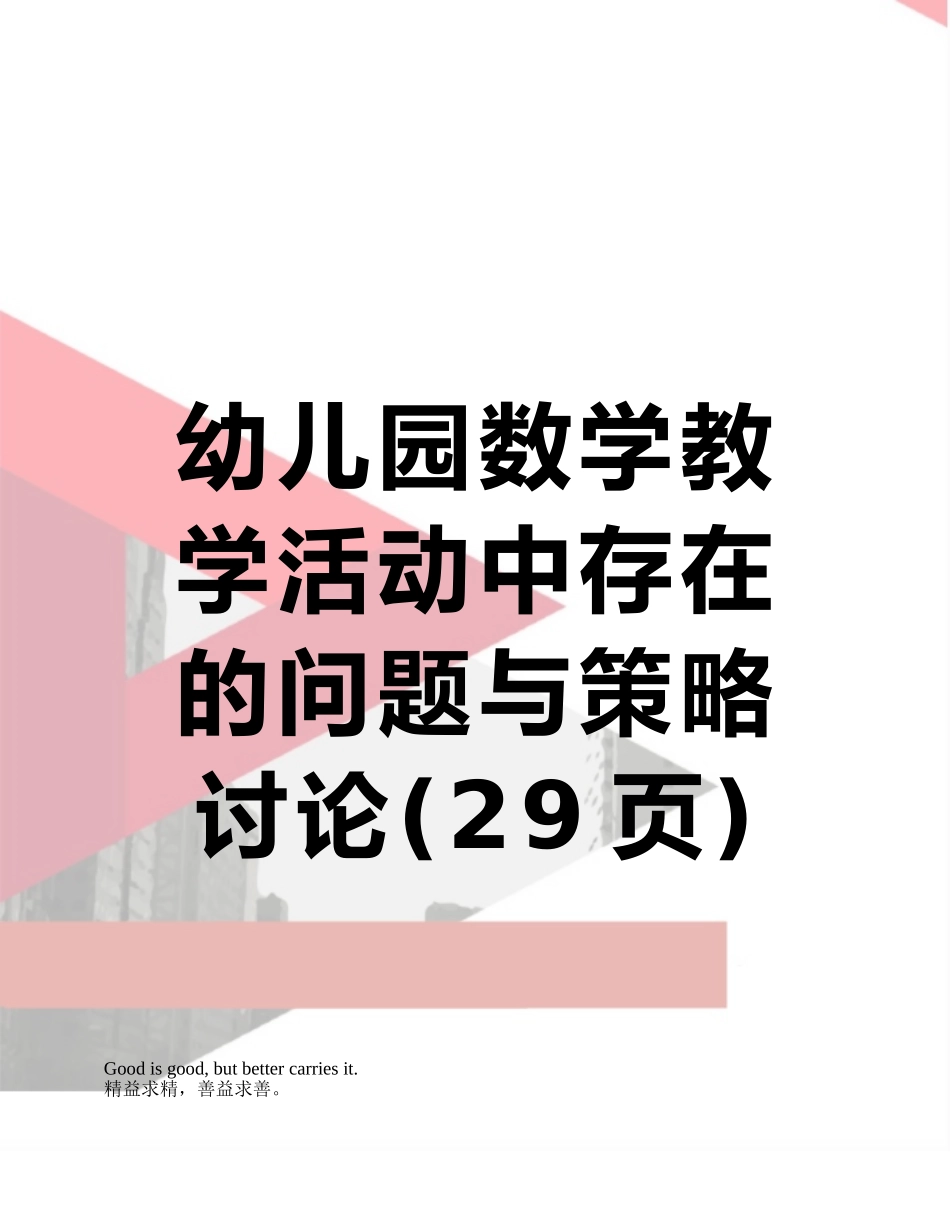 幼儿园数学教学活动中存在的问题与策略研究_第1页
