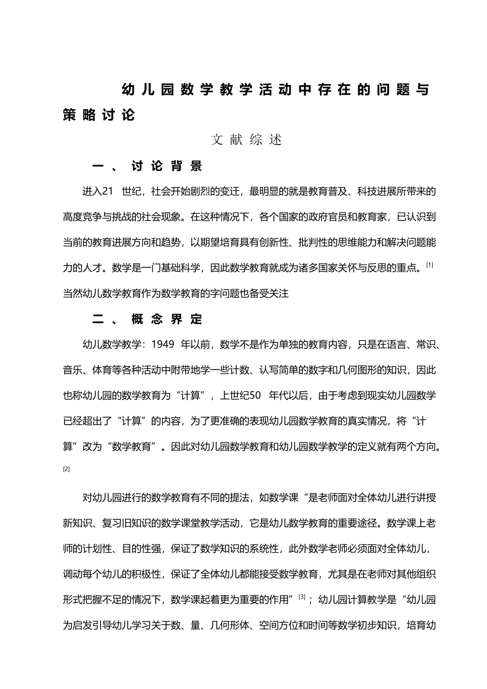 幼儿园数学教学活动中存在的问题与策略研究_第2页