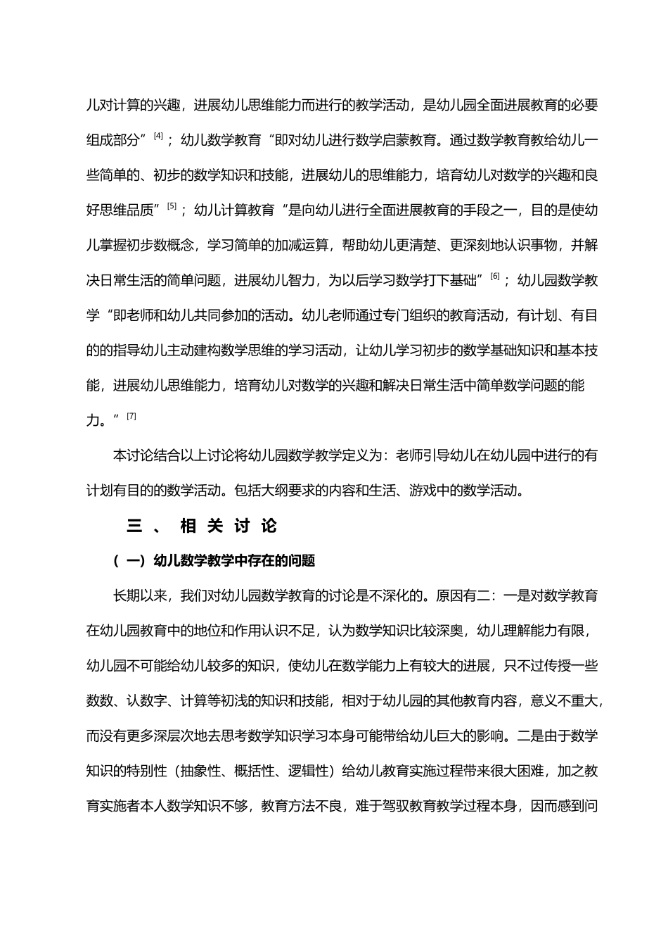 幼儿园数学教学活动中存在的问题与策略研究_第3页