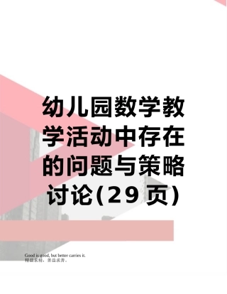 幼儿园数学教学活动中存在的问题与策略研究