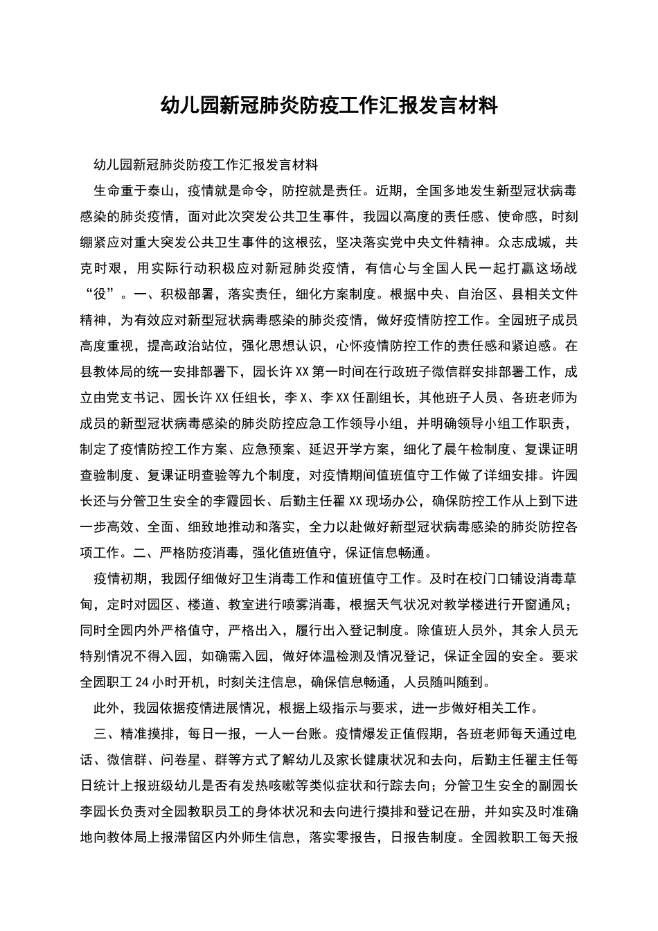 幼儿园新冠肺炎防疫工作汇报发言材料_第1页