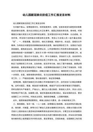幼儿园新冠肺炎防疫工作汇报发言材料