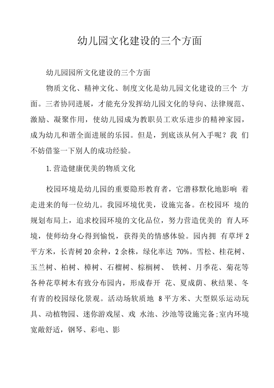 幼儿园文化建设的三个方面_第1页