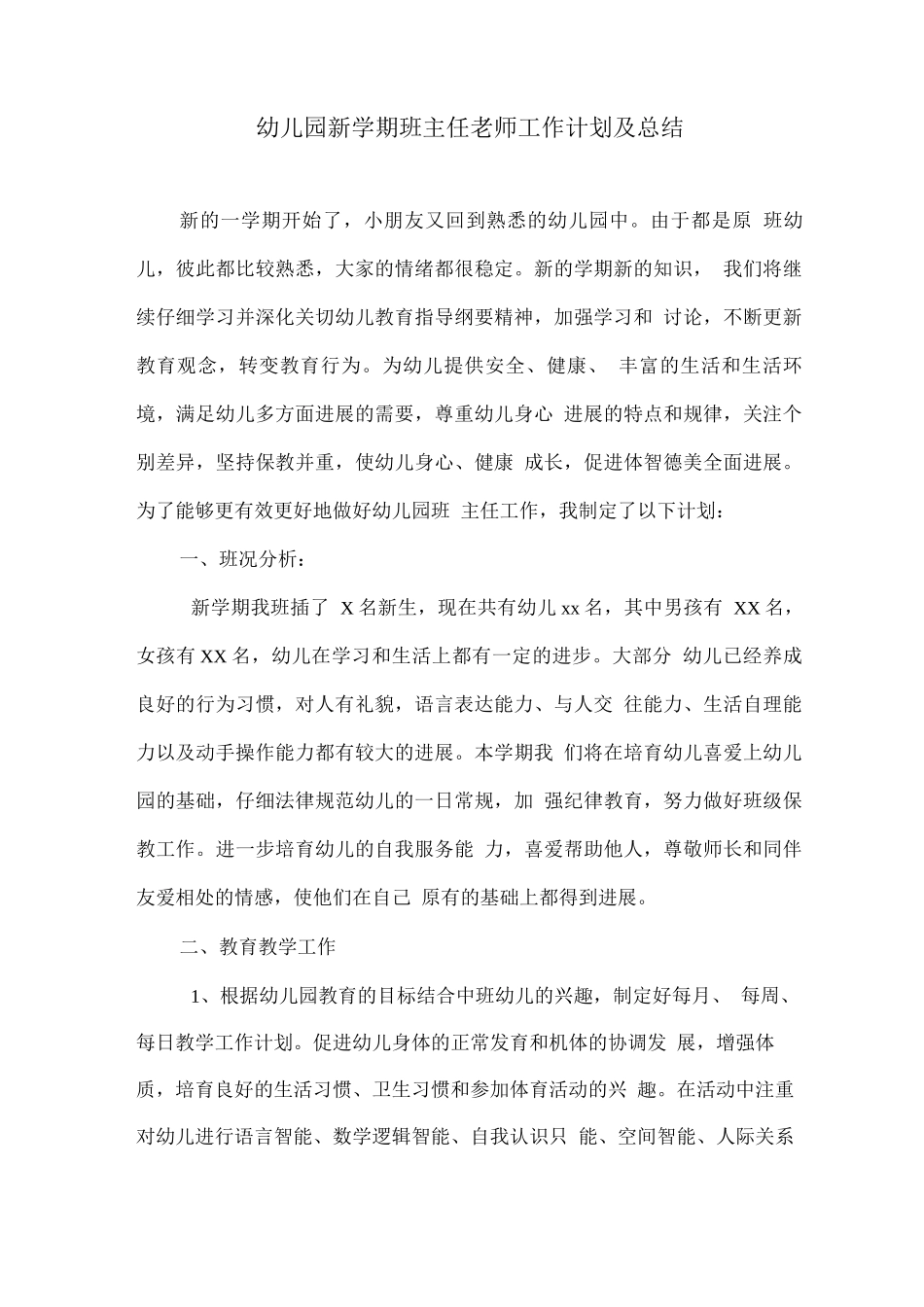 幼儿园新学期班主任教师工作计划及总结_第1页