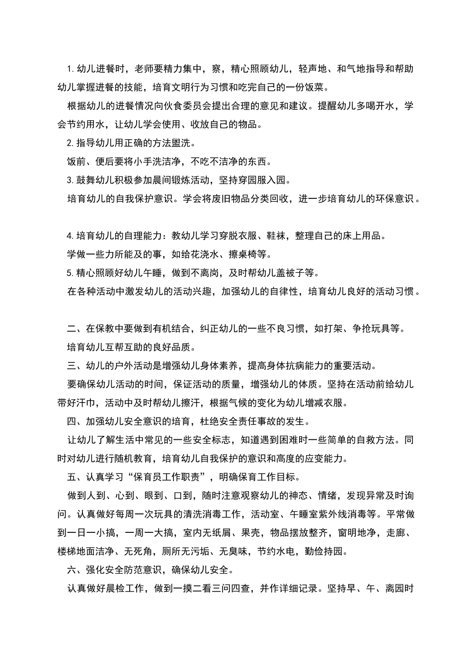 幼儿园新学期保育员工作计划多篇_第3页