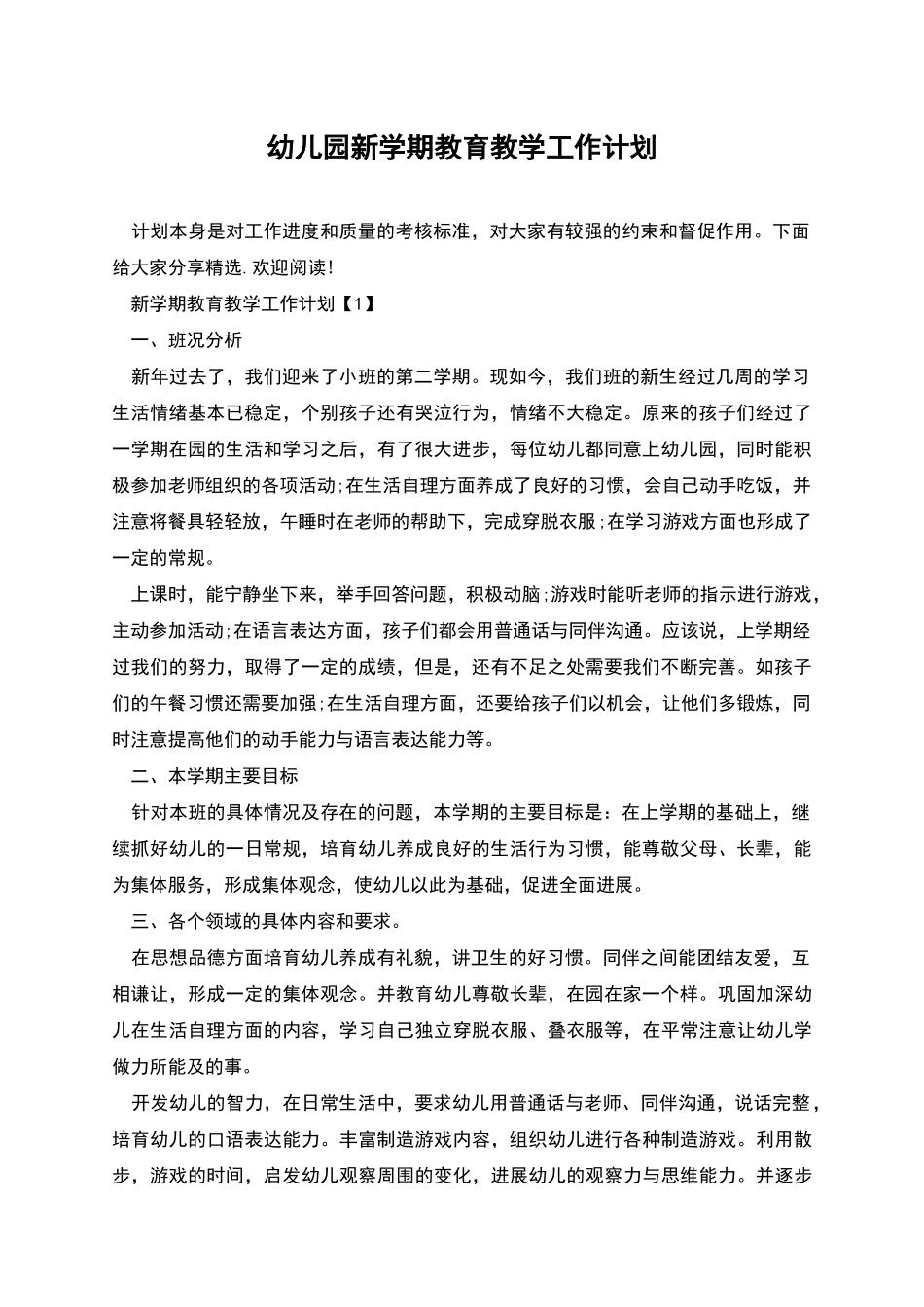 幼儿园新学期教育教学工作计划_第1页