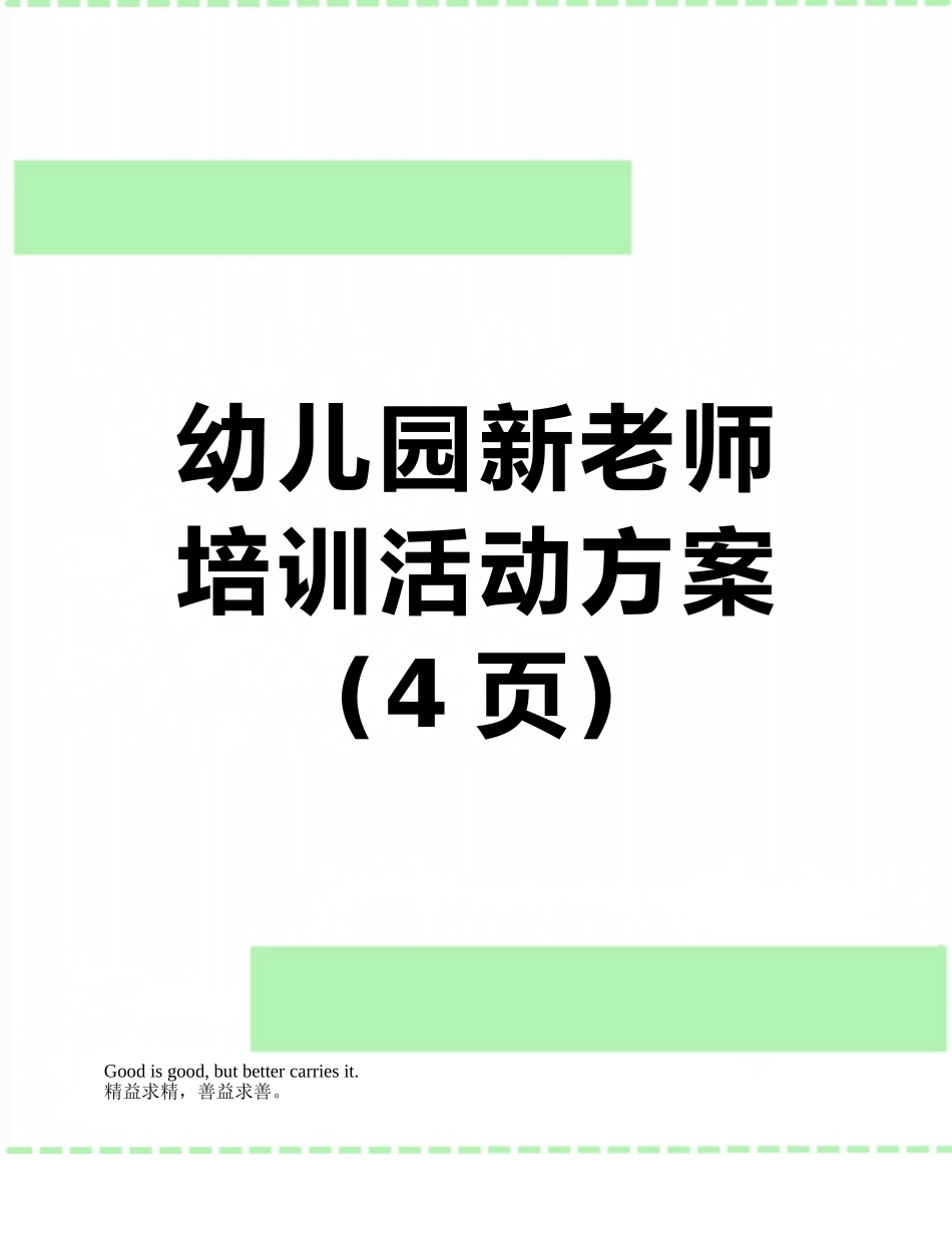 幼儿园新教师培训活动方案_第1页