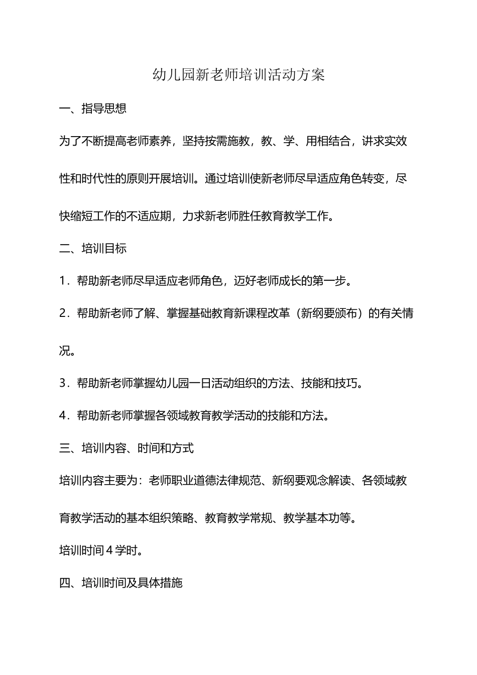 幼儿园新教师培训活动方案_第2页