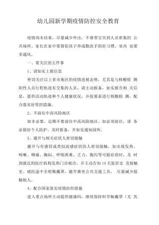 幼儿园新学期疫情防控安全教育