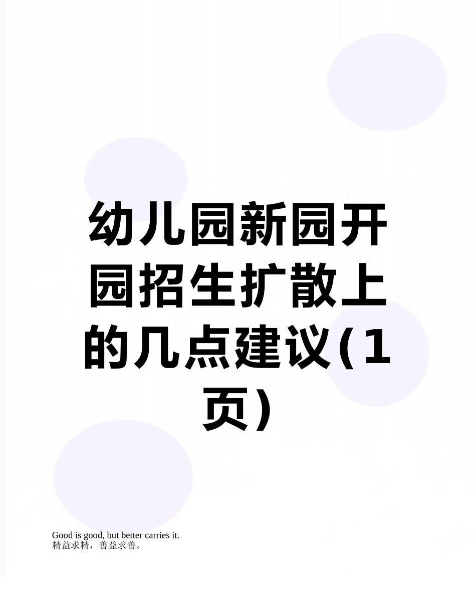 幼儿园新园开园招生扩散上的几点建议_第1页