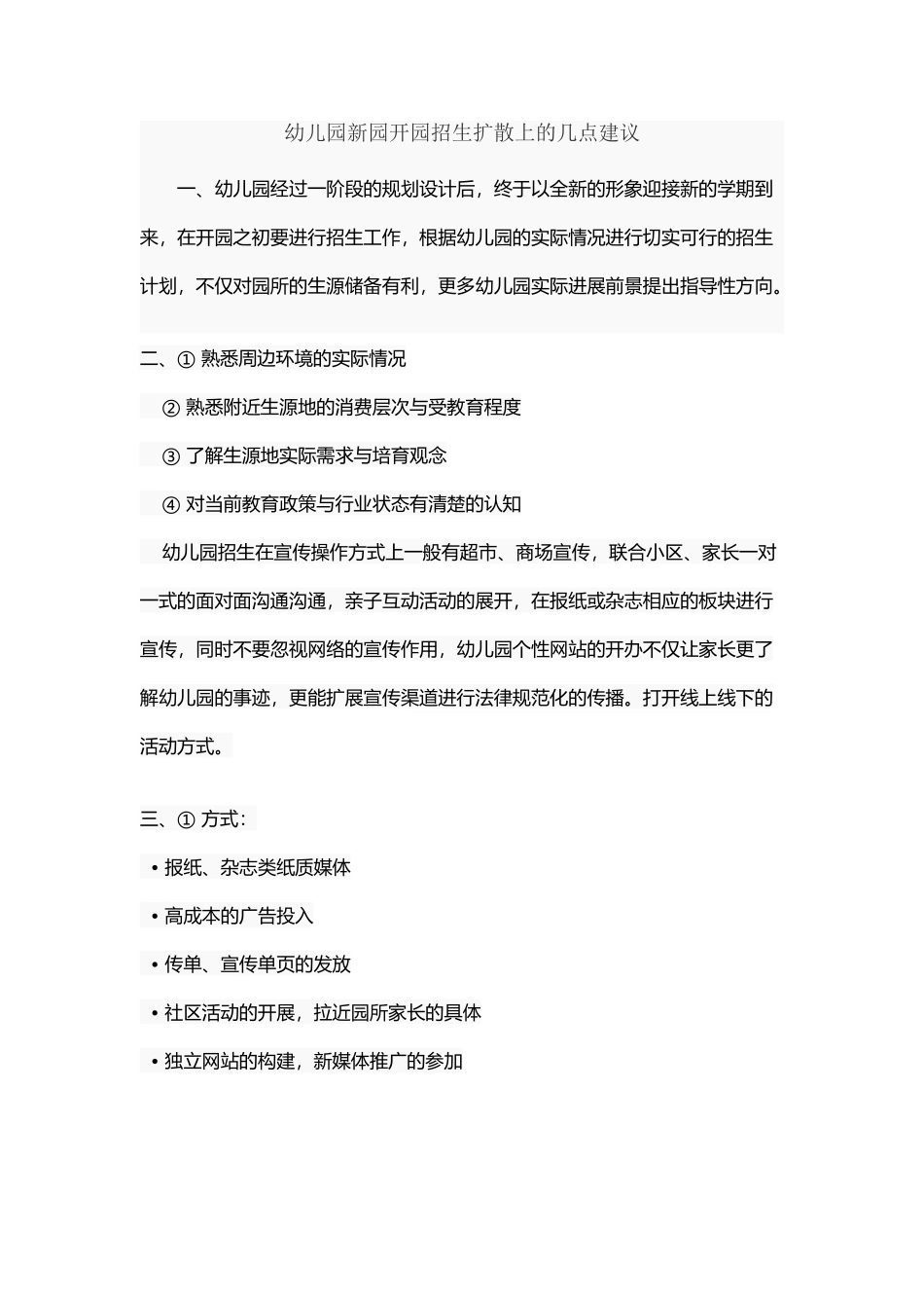 幼儿园新园开园招生扩散上的几点建议_第2页